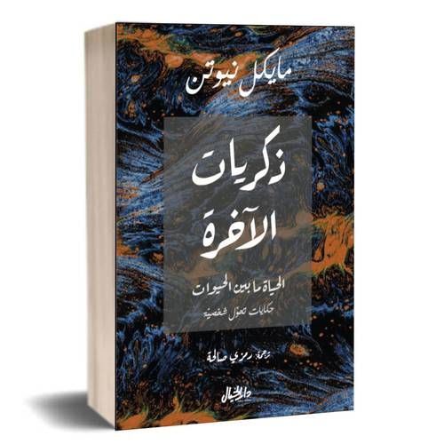 ذكريات الآخرة:مايكل نيوتن