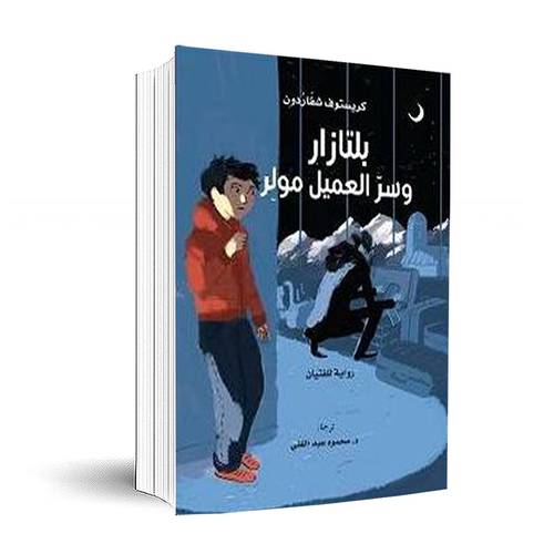 بلتزار وسر العميل مولر:كريستوف شفاردون / محمود عبد الغني