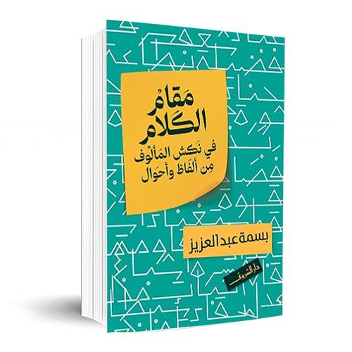 مقام الكلام : بسمة عبد العزيز
