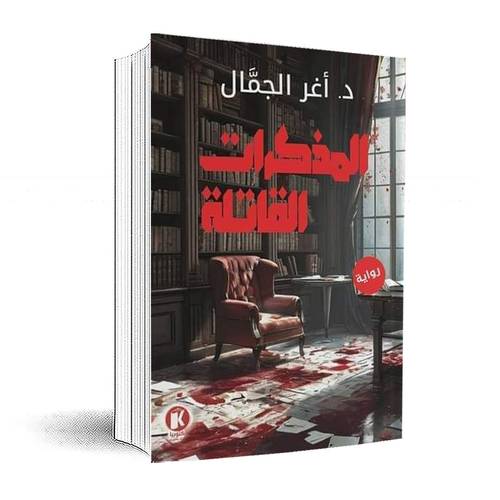 المذكرات القاتلة:د. أغر الجمال