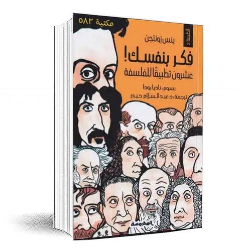 فكر بنفسك! - ينس زونتجن