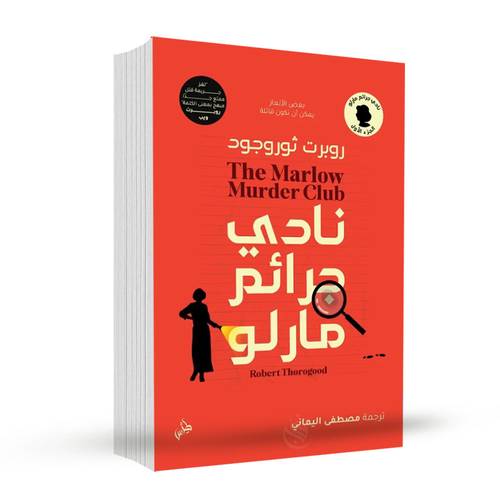نادي جرائم مارلو:روبرت ثوروجود