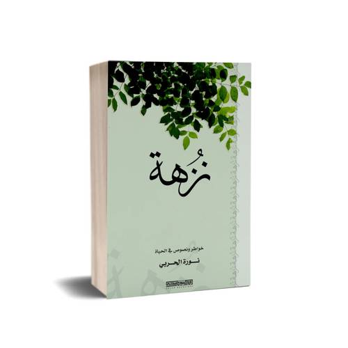 نزهة - خواطر ونصوص في الحياة:نورة الحربي