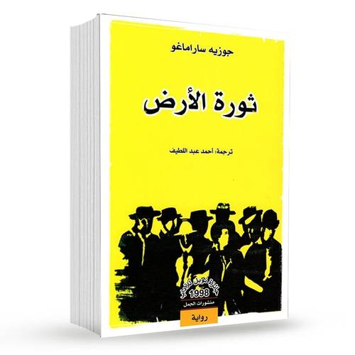 ثورة الأرض : جوزيه ساراماغو