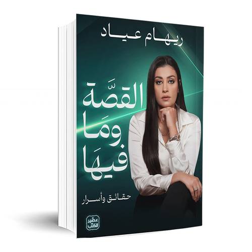 القصة وما فيها: ريهام عياد