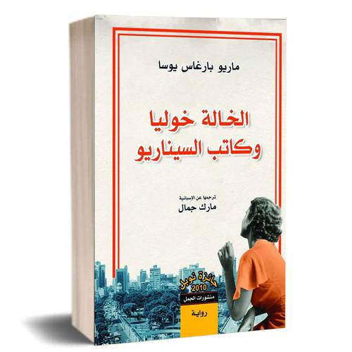 الخالة خوليا وكاتب السيناريو :ماريو بارغاس يوسا