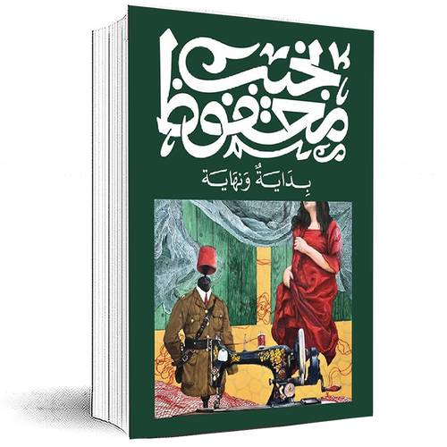 ‎بداية ونهاية‎ - نجيب محفوظ‎