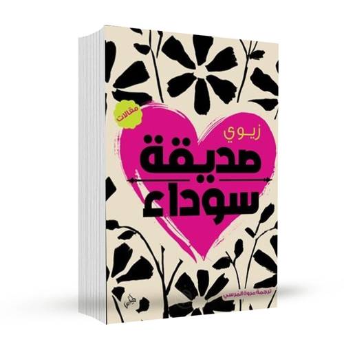 صديقة سوداء:زيوي فومودوه