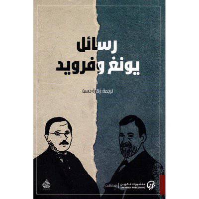 منشوراتتكوين: ‎رسائل يونغ وفرويد‎