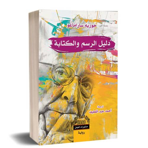 دليل الرسم والكتابة :جوزيه ساراماغو