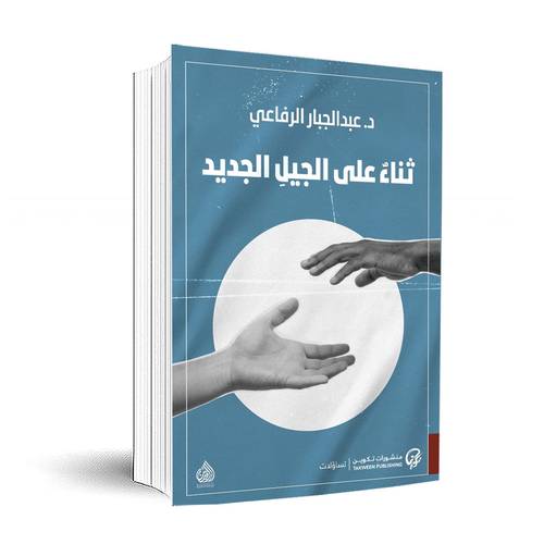 ثناء على الجيل الجديد:عبد الجبار الرفاعي
