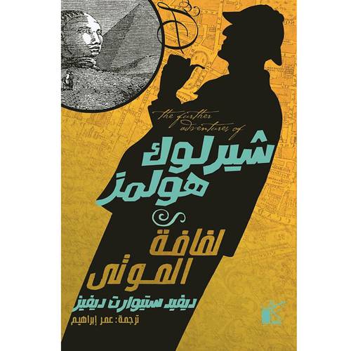 شيرلوك هولمز : لفافة الموتى : ديفيد ستيوارت ديفيز