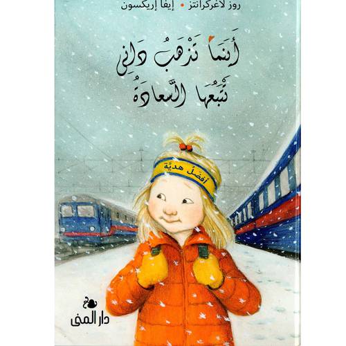 أنما تذهب دلني تتبعها السعادة
