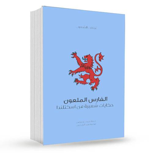 الفارس الملعون : جورج دوغلاس