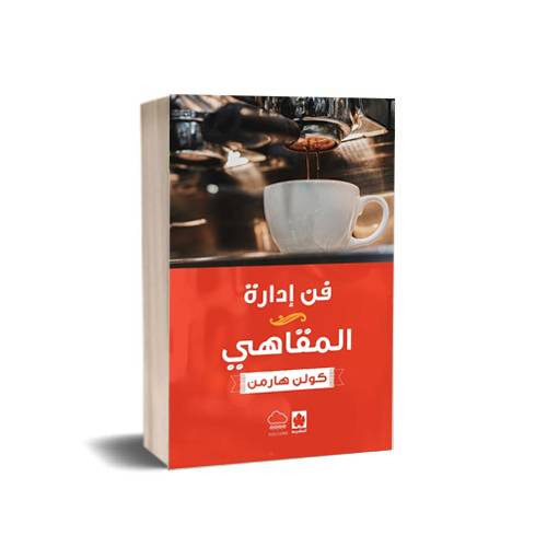 فن إدارة المقاهي : كولن هارمن