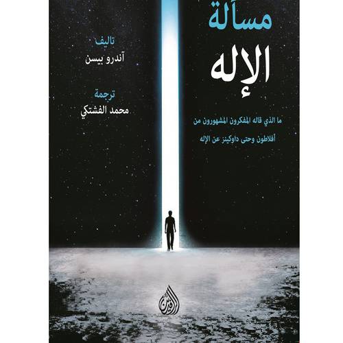 مسألة الإله