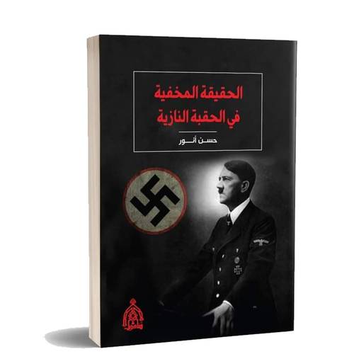 الحقيقة المخفية في الحقبة النازية: حسن أنور