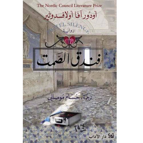 فندق الصمت - أودور آفا ألاوفسدوتير