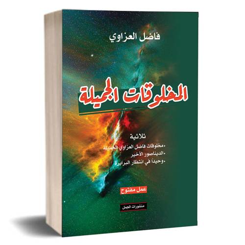 المخلوقات الجميلة :فاضل العزاوي