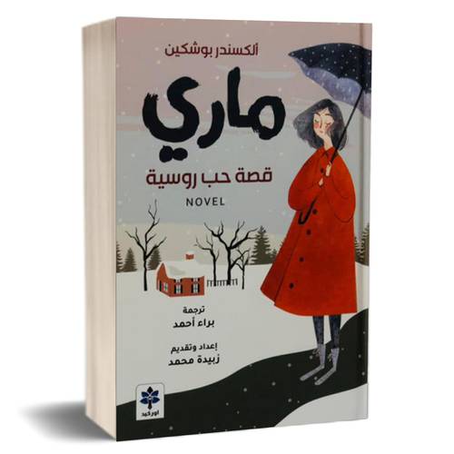 ماري قصة حب روسية: ألكسندر بوشكين