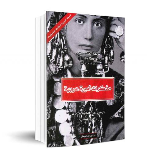 مذكرات أميرة عربية:سالمة بنت سعيد