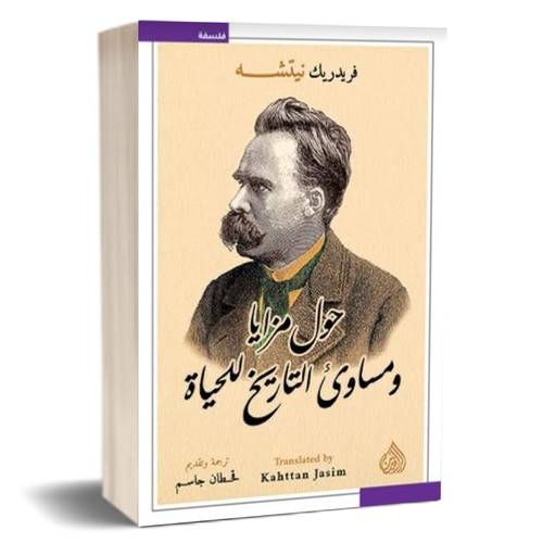 حول مزايا ومساوئ التاريخ للحياة : فريدريك نيتشه