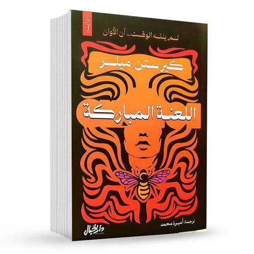 اللعنة المباركة  : كيرستن ميلر
