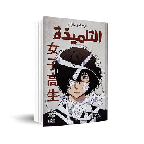 التلميذة ✍🏼أوسامو دازاي