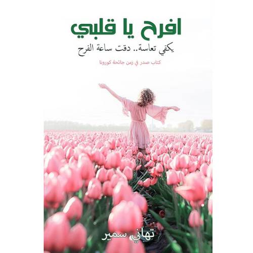 افرح يا قلبي : يكفي تعاسة.. دقت ساعة الفرح : تهاني سمير