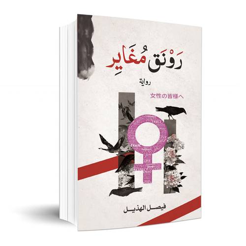 رونق مغاير : فيصل الهذيل