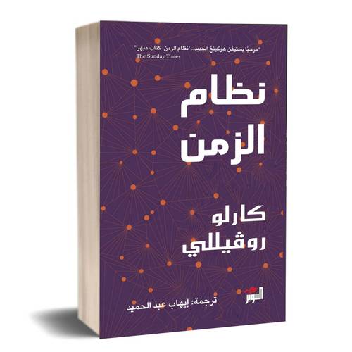 نظام الزمن :كارلو روفيللي