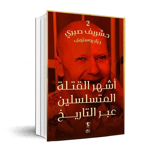 سلسلة أشهر القتلة المتسلسلين عبر التاريخ(الجزء 2) جزار روستوف:د-شريف صبري