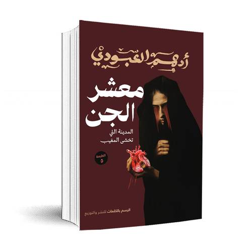 معشر الجن: المدينة التي تخشى المغيب :أدهم العبودي 
