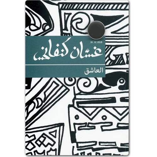 غسان كنفاني-العاشق