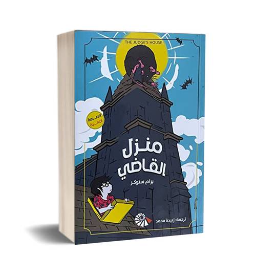 منزل القاضي :برام ستوكر