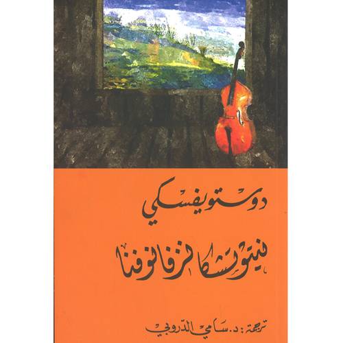  نيتوتشكا نزفانوفنا(دوستويفسكي)