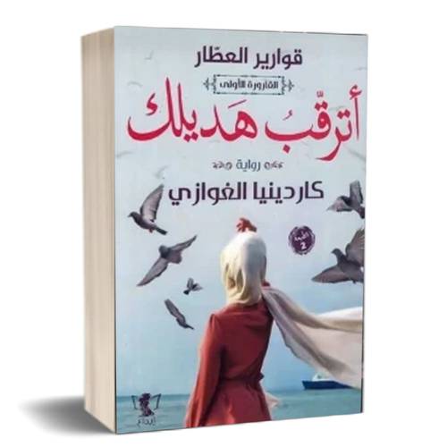 أترقب هديلك:للكاتب:كاردينيا الغوازي