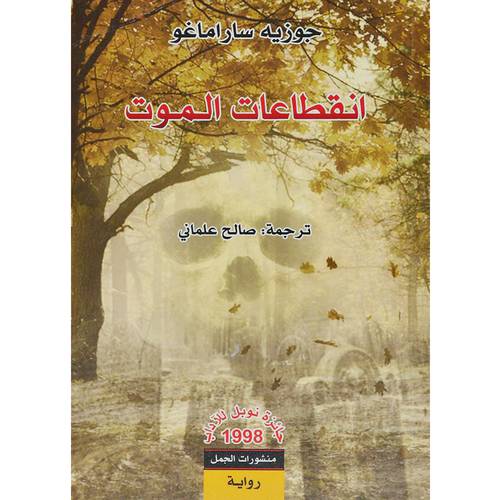 انقطاعات الموت: جوزية ساراماغو