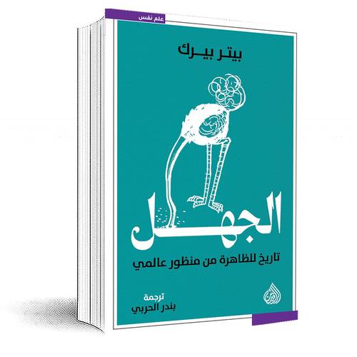 الجهل : تاريخ للظاهرة من منظور عالمي :بيتر بيرك