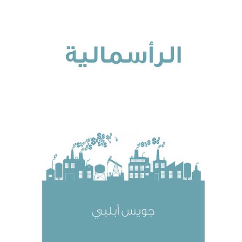 الرأسمالية : جويس أبلبي