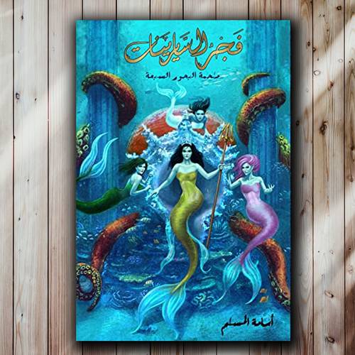 ‎فجر السايرينات‎ ( لج5) أسامة مسلم