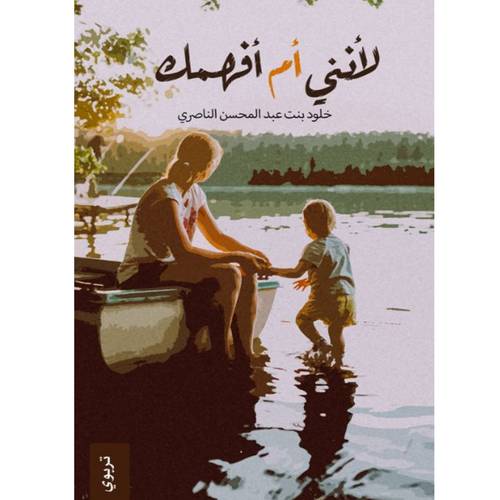 لأنني أم أفهمك : خلود الناصري