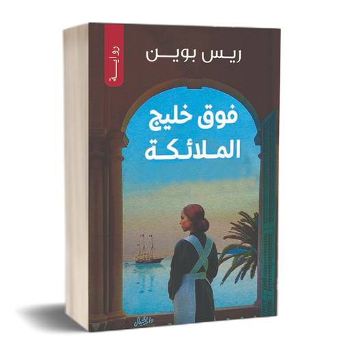 فوق خليج الملائكة :ريس بوين