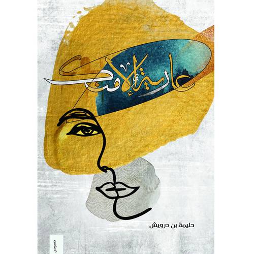 عارية الا منك