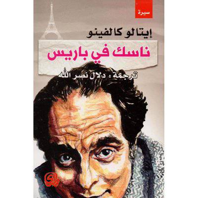 ناسك في باريس