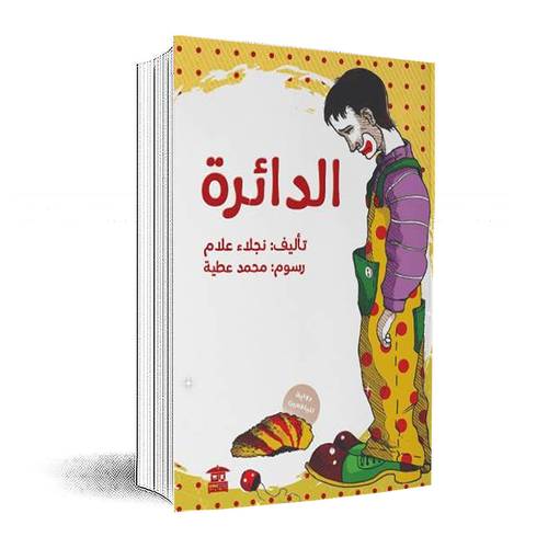 الدائرة:نجلاء علام