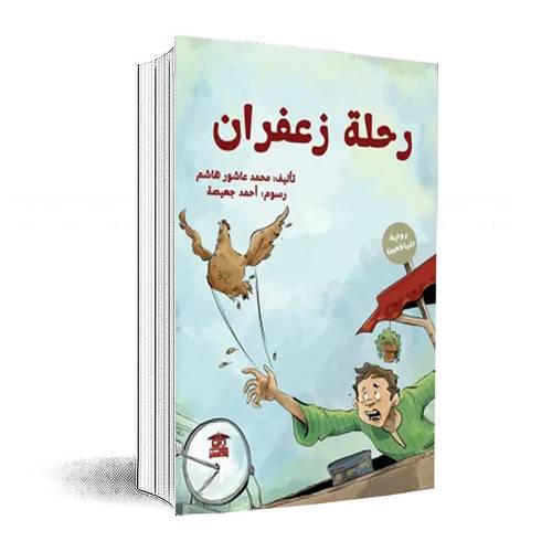 رحلة زعفران:محمد عاشور هاشم