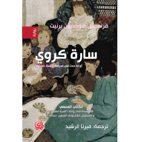 سارة كروي او ماحدث في مدرسة الانسة منشن