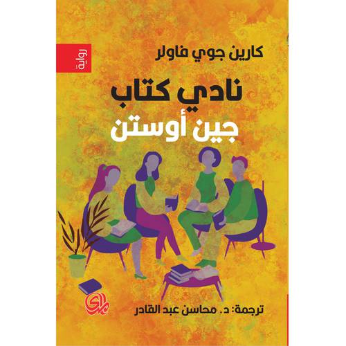 نادي كتاب جين أوستن