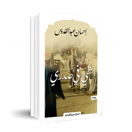 شيء في صدري - إحسان عبد القدوس